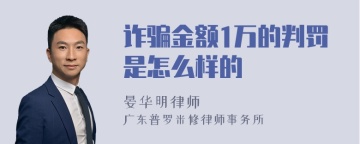 诈骗金额1万的判罚是怎么样的