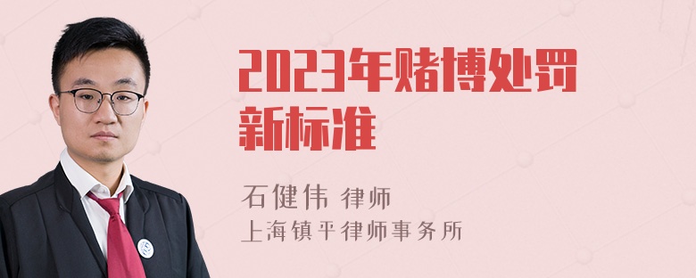 2023年赌博处罚新标准