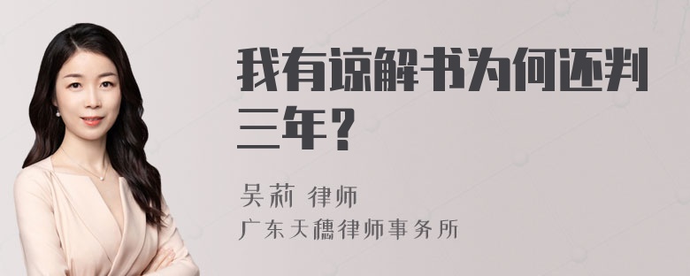 我有谅解书为何还判三年？