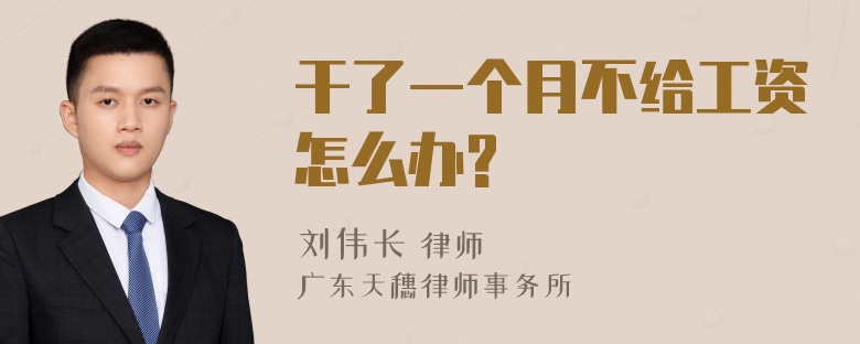 干了一个月不给工资怎么办?