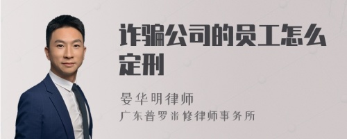 诈骗公司的员工怎么定刑