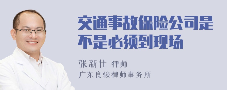 交通事故保险公司是不是必须到现场