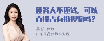 债务人不还钱，可以直接占有抵押物吗？