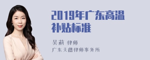 2019年广东高温补贴标准