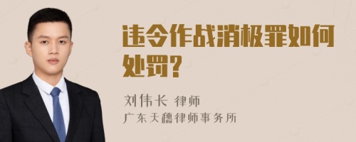 违令作战消极罪如何处罚?