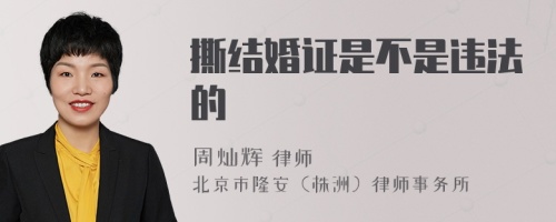 撕结婚证是不是违法的