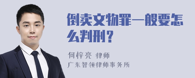 倒卖文物罪一般要怎么判刑？