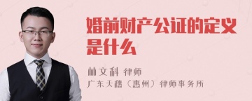 婚前财产公证的定义是什么