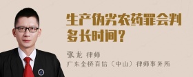 生产伪劣农药罪会判多长时间？