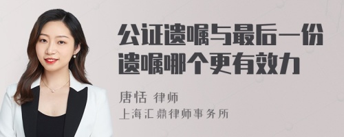 公证遗嘱与最后一份遗嘱哪个更有效力