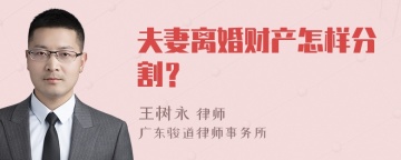 夫妻离婚财产怎样分割？