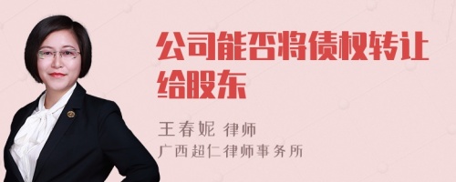 公司能否将债权转让给股东