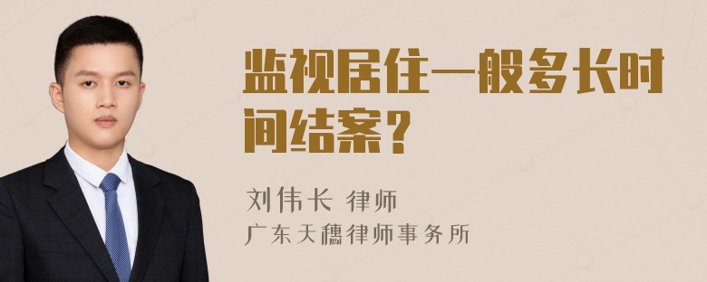 监视居住一般多长时间结案？