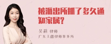 被派出所抓了多久通知家属?