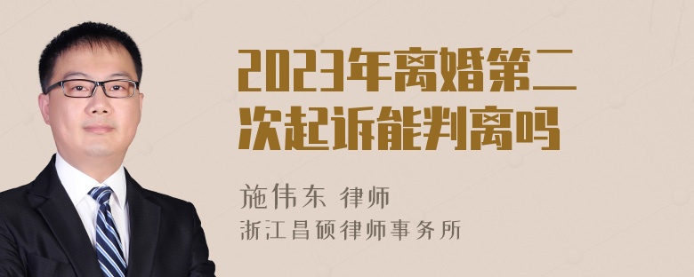 2023年离婚第二次起诉能判离吗