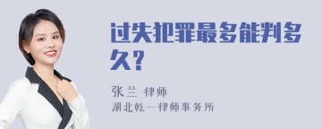 过失犯罪最多能判多久？