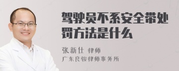 驾驶员不系安全带处罚方法是什么