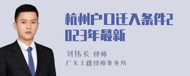 杭州户口迁入条件2023年最新