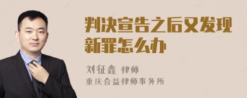 判决宣告之后又发现新罪怎么办