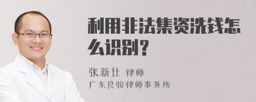 利用非法集资洗钱怎么识别？