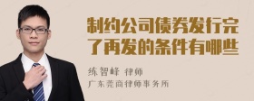 制约公司债券发行完了再发的条件有哪些