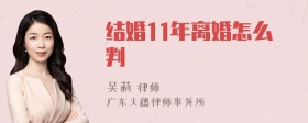 结婚11年离婚怎么判