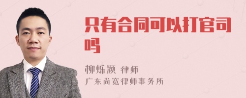 只有合同可以打官司吗