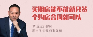 买期房能不能就只签个购房合同就可以