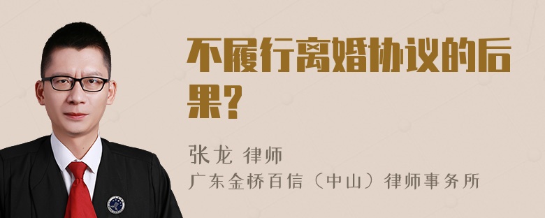 不履行离婚协议的后果?