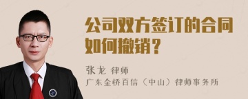 公司双方签订的合同如何撤销？