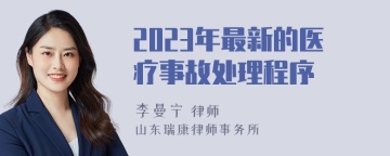 2023年最新的医疗事故处理程序