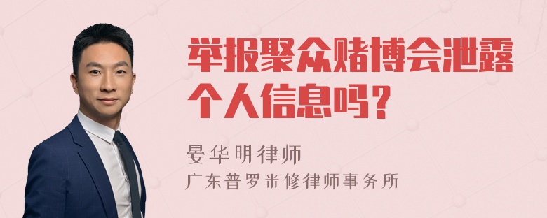 举报聚众赌博会泄露个人信息吗？