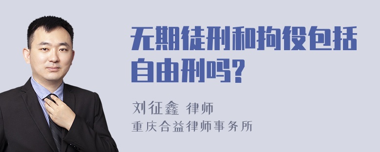 无期徒刑和拘役包括自由刑吗?