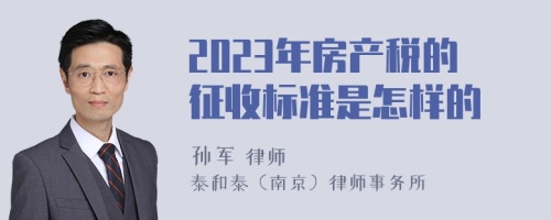 2023年房产税的征收标准是怎样的