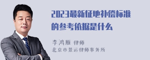 2023最新征地补偿标准的参考依据是什么