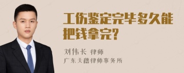 工伤鉴定完毕多久能把钱拿完?