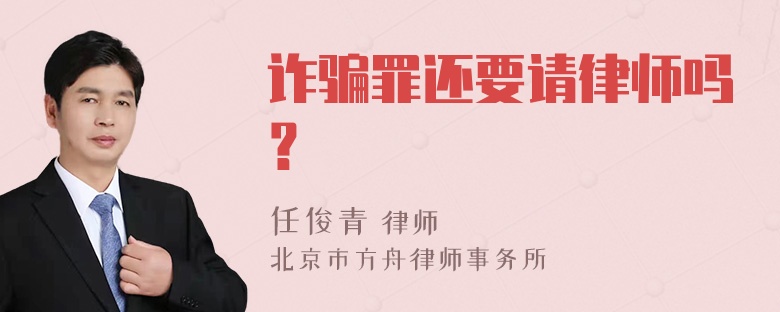 诈骗罪还要请律师吗？