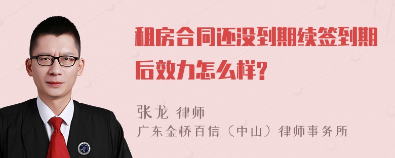 租房合同还没到期续签到期后效力怎么样?