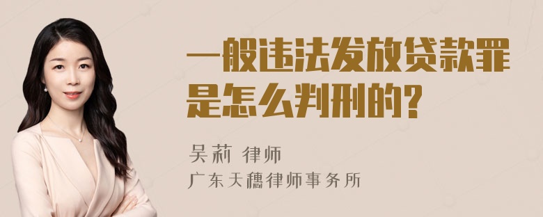 一般违法发放贷款罪是怎么判刑的?