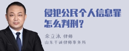 侵犯公民个人信息罪怎么判刑？