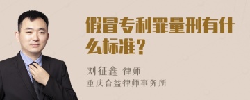 假冒专利罪量刑有什么标准？