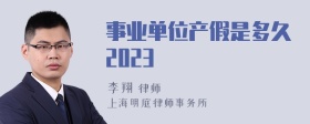 事业单位产假是多久2023