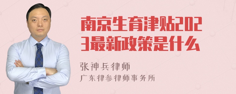 南京生育津贴2023最新政策是什么