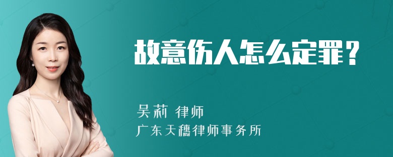 故意伤人怎么定罪？