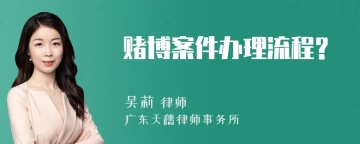 赌博案件办理流程?