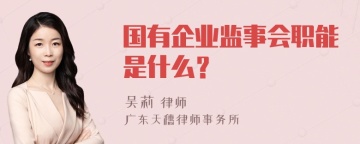 国有企业监事会职能是什么？