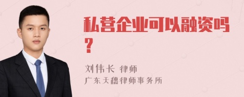 私营企业可以融资吗？