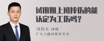 试用期上班摔伤的能认定为工伤吗？