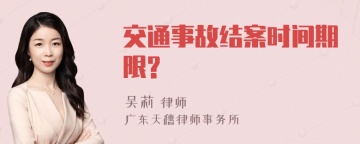 交通事故结案时间期限?