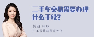 二手车交易需要办理什么手续?